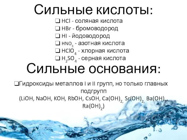 Сильные кислоты: Сильные основания: HCl - соляная кислота HBr - бромоводород HI