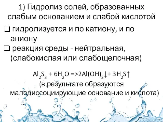 1) Гидролиз солей, образованных слабым основанием и слабой кислотой Al2S3 + 6H2O