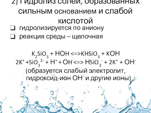 2) Гидролиз солей, образованных сильным основанием и слабой кислотой гидролизируется по аниону