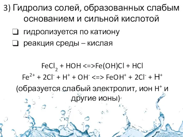 3) Гидролиз солей, образованных слабым основанием и сильной кислотой гидролизуется по катиону