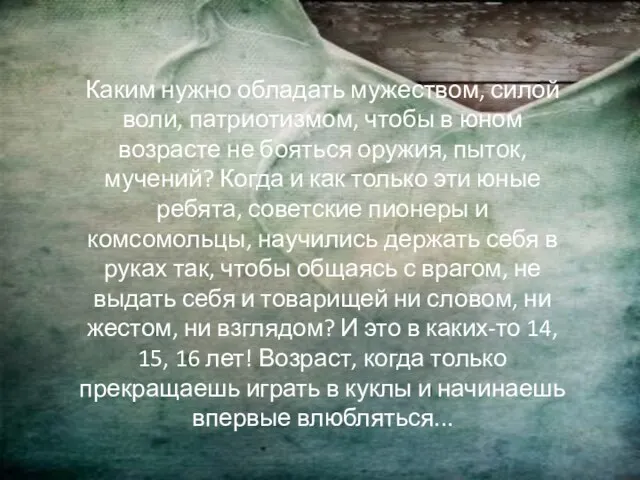 Каким нужно обладать мужеством, силой воли, патриотизмом, чтобы в юном возрасте не