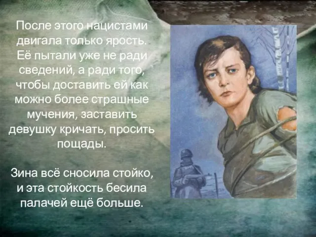 После этого нацистами двигала только ярость. Её пытали уже не ради сведений,