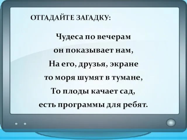 ОТГАДАЙТЕ ЗАГАДКУ: Чудеса по вечерам он показывает нам, На его, друзья, экране