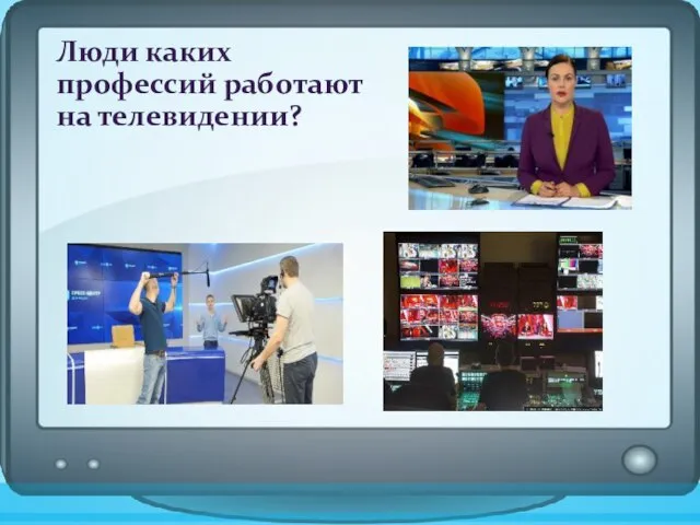 Люди каких профессий работают на телевидении?