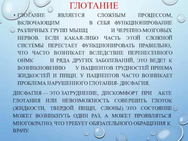 ГЛОТАНИЕ ГЛОТАНИЕ ЯВЛЯЕТСЯ СЛОЖНЫМ ПРОЦЕССОМ, ВКЛЮЧАЮЩИМ В СЕБЯ ФУНКЦИОНИРОВАНИЕ РАЗЛИЧНЫХ ГРУПП МЫШЦ