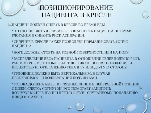 ПОЗИЦИОНИРОВАНИЕ ПАЦИЕНТА В КРЕСЛЕ ПАЦИЕНТ ДОЛЖЕН СИДЕТЬ В КРЕСЛЕ ВО ВРЕМЯ ЕДЫ.