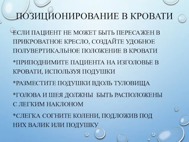 ПОЗИЦИОНИРОВАНИЕ В КРОВАТИ ЕСЛИ ПАЦИЕНТ НЕ МОЖЕТ БЫТЬ ПЕРЕСАЖЕН В ПРИКРОВАТНОЕ КРЕСЛО,