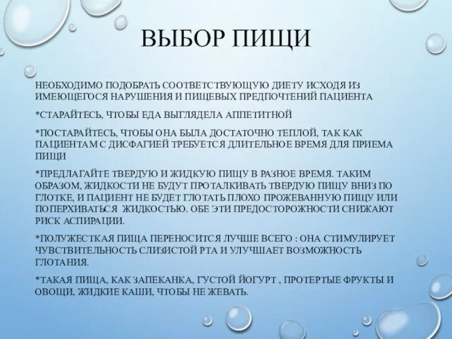 ВЫБОР ПИЩИ НЕОБХОДИМО ПОДОБРАТЬ СООТВЕТСТВУЮЩУЮ ДИЕТУ ИСХОДЯ ИЗ ИМЕЮЩЕГОСЯ НАРУШЕНИЯ И ПИЩЕВЫХ