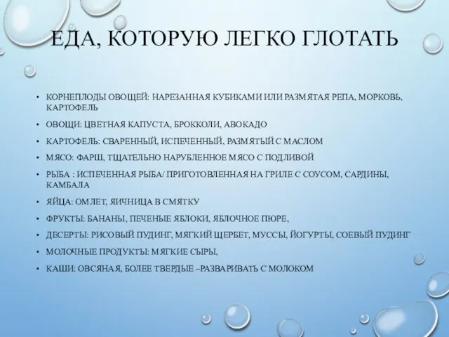 ЕДА, КОТОРУЮ ЛЕГКО ГЛОТАТЬ КОРНЕПЛОДЫ ОВОЩЕЙ: НАРЕЗАННАЯ КУБИКАМИ ИЛИ РАЗМЯТАЯ РЕПА, МОРКОВЬ,