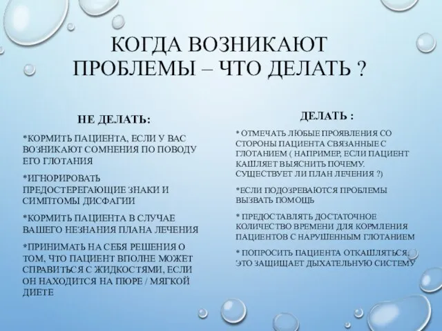 КОГДА ВОЗНИКАЮТ ПРОБЛЕМЫ – ЧТО ДЕЛАТЬ ? ДЕЛАТЬ : * ОТМЕЧАТЬ ЛЮБЫЕ