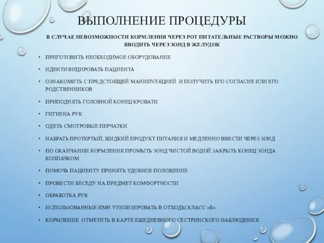 ВЫПОЛНЕНИЕ ПРОЦЕДУРЫ В СЛУЧАЕ НЕВОЗМОЖНОСТИ КОРМЛЕНИЯ ЧЕРЕЗ РОТ ПИТАТЕЛЬНЫЕ РАСТВОРЫ МОЖНО ВВОДИТЬ