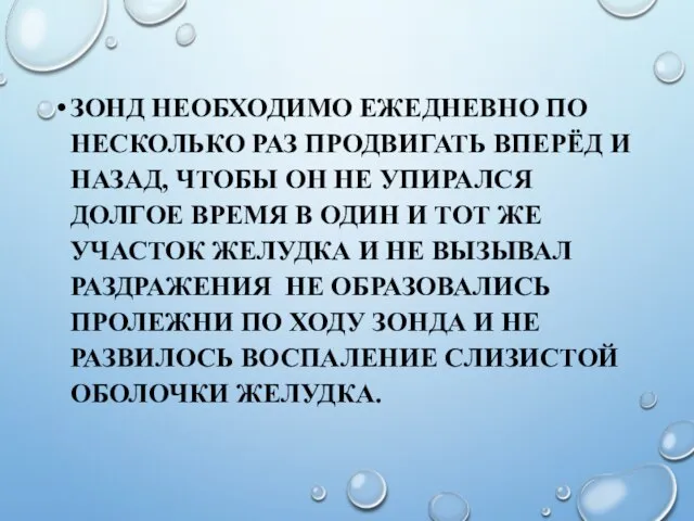 ЗОНД НЕОБХОДИМО ЕЖЕДНЕВНО ПО НЕСКОЛЬКО РАЗ ПРОДВИГАТЬ ВПЕРЁД И НАЗАД, ЧТОБЫ ОН