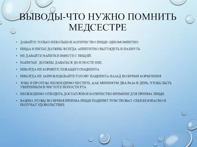 ВЫВОДЫ-ЧТО НУЖНО ПОМНИТЬ МЕДСЕСТРЕ ДАВАЙТЕ ТОЛЬКО НЕБОЛЬШОЕ КОЛИЧЕСТВО ПИЩИ ОДНОМОМЕНТНО ПИЩА И