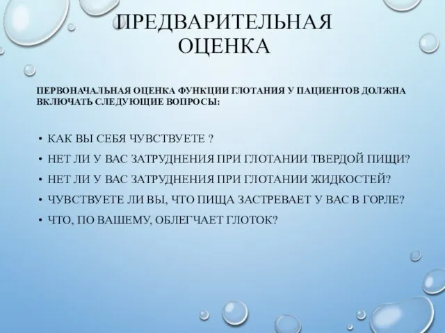 ПРЕДВАРИТЕЛЬНАЯ ОЦЕНКА ПЕРВОНАЧАЛЬНАЯ ОЦЕНКА ФУНКЦИИ ГЛОТАНИЯ У ПАЦИЕНТОВ ДОЛЖНА ВКЛЮЧАТЬ СЛЕДУЮЩИЕ ВОПРОСЫ: