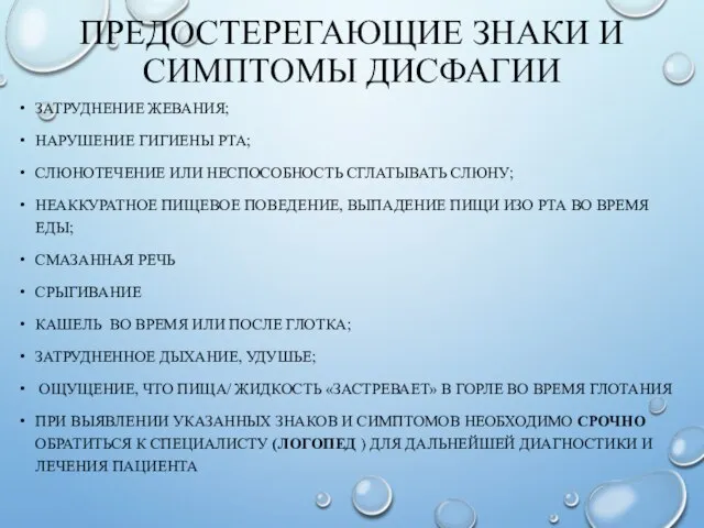 ПРЕДОСТЕРЕГАЮЩИЕ ЗНАКИ И СИМПТОМЫ ДИСФАГИИ ЗАТРУДНЕНИЕ ЖЕВАНИЯ; НАРУШЕНИЕ ГИГИЕНЫ РТА; СЛЮНОТЕЧЕНИЕ ИЛИ