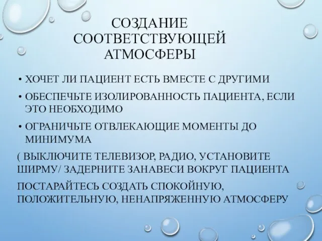 СОЗДАНИЕ СООТВЕТСТВУЮЩЕЙ АТМОСФЕРЫ ХОЧЕТ ЛИ ПАЦИЕНТ ЕСТЬ ВМЕСТЕ С ДРУГИМИ ОБЕСПЕЧЬТЕ ИЗОЛИРОВАННОСТЬ