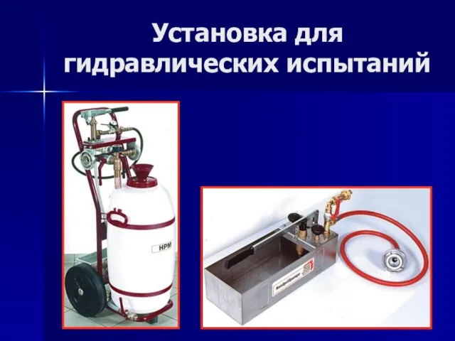 Установка для гидравлических испытаний Испытательное давление в насосе HPM создается вручную –