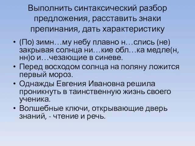 Выполнить синтаксический разбор предложения, расставить знаки препинания, дать характеристику (По) зимн…му небу