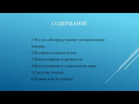 СОДЕРЖАНИЕ 1.Что из себя представляет ненормативная лексика. 2.История создания матов. 3.Использование в