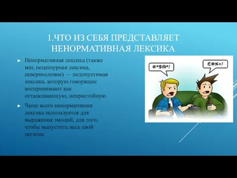 1.ЧТО ИЗ СЕБЯ ПРЕДСТАВЛЯЕТ НЕНОРМАТИВНАЯ ЛЕКСИКА Ненормативная лексика (также мат, нецензурная лексика,