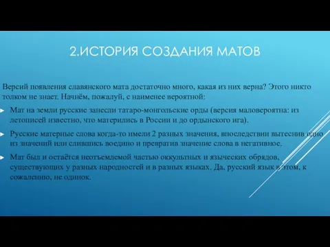2.ИСТОРИЯ СОЗДАНИЯ МАТОВ Версий появления славянского мата достаточно много, какая из них