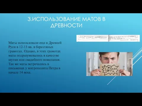 3.ИСПОЛЬЗОВАНИЕ МАТОВ В ДРЕВНОСТИ Маты использовали еще в Древней Руси в 12-13