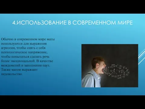 4.ИСПОЛЬЗОВАНИЕ В СОВРЕМЕННОМ МИРЕ Обычно в современном мире маты используются для выражения