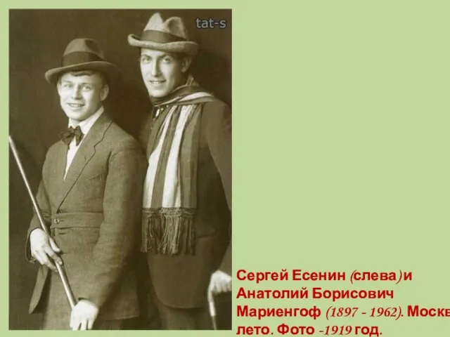 Сергей Есенин (слева) и Анатолий Борисович Мариенгоф (1897 - 1962). Москва, лето. Фото -1919 год.
