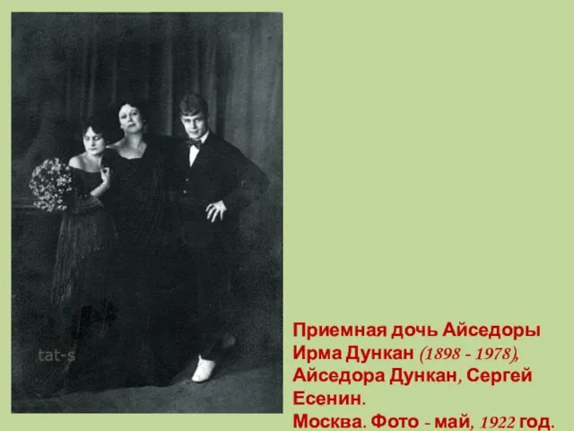 Приемная дочь Айседоры Ирма Дункан (1898 - 1978),Айседора Дункан, Сергей Есенин. Москва.