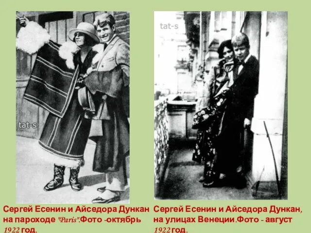 Сергей Есенин и Айседора Дункан, на улицах Венеции.Фото - август 1922 год.