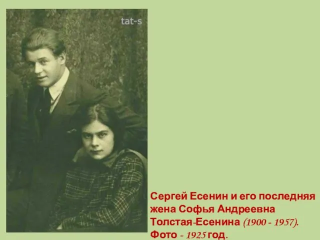 Сергей Есенин и его последняя жена Софья Андреевна Толстая-Есенина (1900 - 1957). Фото - 1925 год.