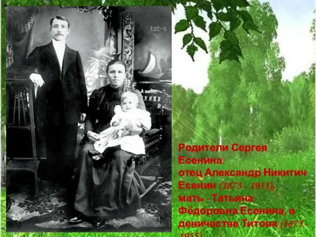 Родители Сергея Есенина: отец Александр Никитич Есенин (1873 - 1931), мать -