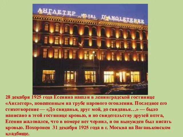 28 декабря 1925 года Есенина нашли в ленинградской гостинице «Англетер», повешенным на