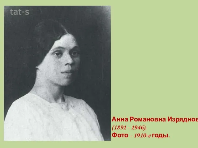 Анна Романовна Изряднова (1891 - 1946). Фото - 1910-e годы.