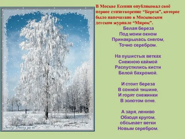В Москве Есенин опубликовал своё первое стихотворение “Береза”, которое было напечатано в