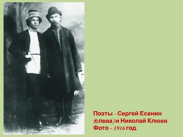 Поэты - Сергей Есенин (слева) и Николай Клюев Фото - 1916 год.