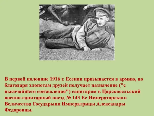 В первой половине 1916 г. Есенин призывается в армию, но благодаря хлопотам