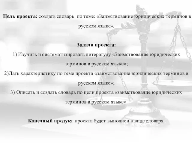 Цель проекта: создать словарь по теме: «Заимствование юридических терминов в русском языке».