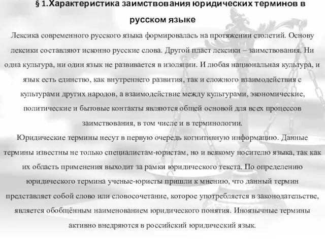 § 1.Характеристика заимствования юридических терминов в русском языке Лексика современного русского языка