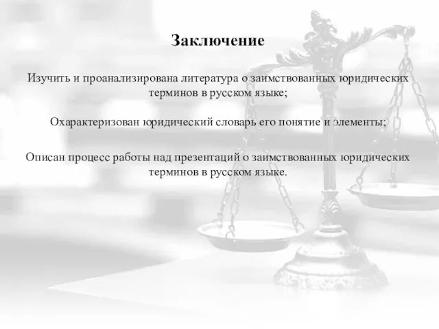 Заключение Изучить и проанализирована литература о заимствованных юридических терминов в русском языке;