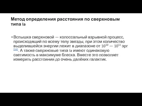 Метод определения расстояния по сверхновым типа Ia Вспышка сверхновой — колоссальный взрывной