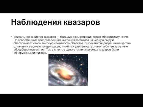 Наблюдения квазаров Уникальное свойство квазаров — большие концентрации газа в области излучения.