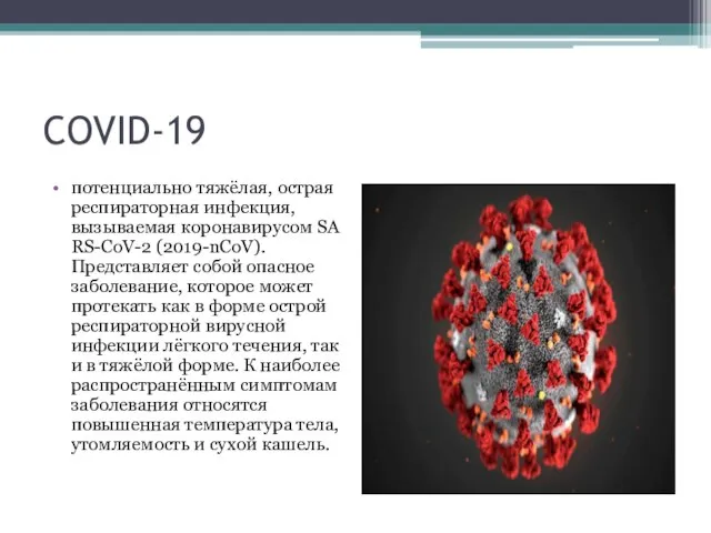 COVID-19 потенциально тяжёлая, острая респираторная инфекция, вызываемая коронавирусом SARS-CoV-2 (2019-nCoV). Представляет собой