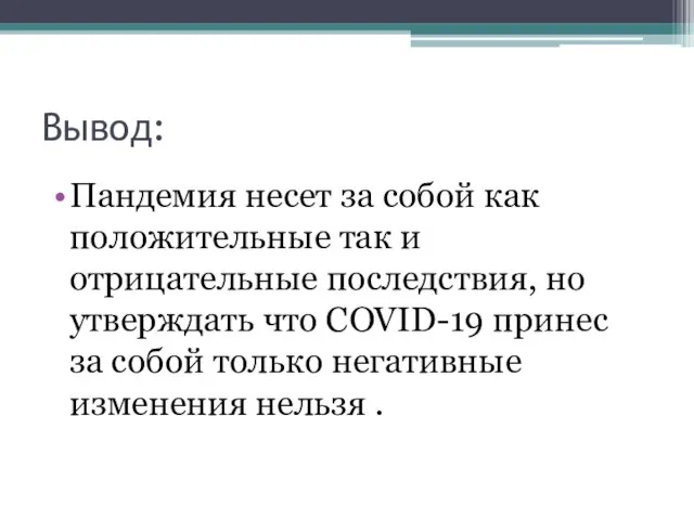 Вывод: Пандемия несет за собой как положительные так и отрицательные последствия, но