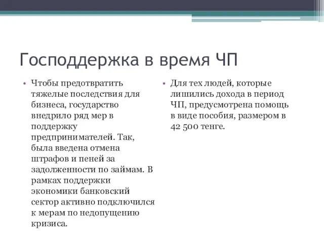 Господдержка в время ЧП Для тех людей, которые лишились дохода в период