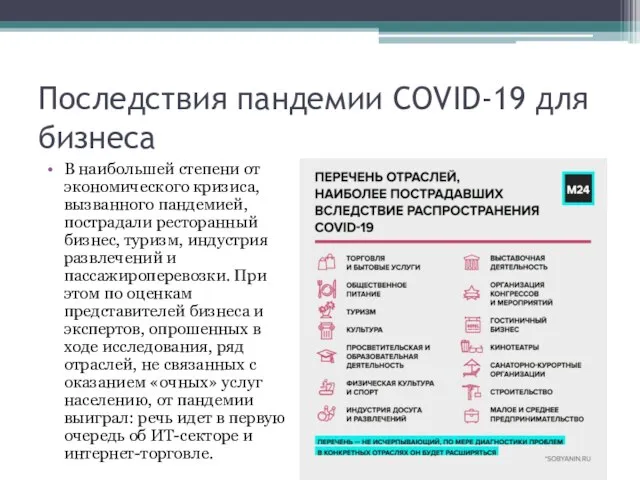 Последствия пандемии COVID-19 для бизнеса В наибольшей степени от экономического кризиса, вызванного