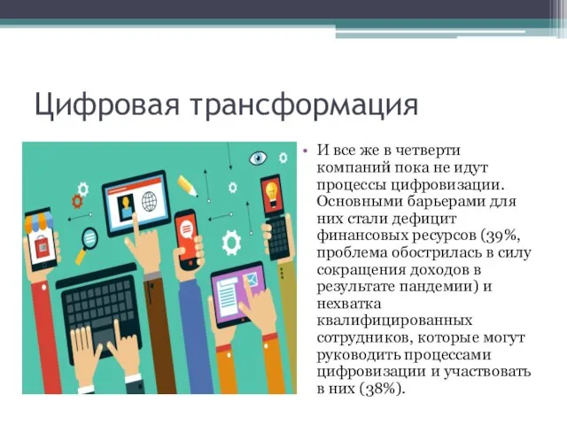 Цифровая трансформация И все же в четверти компаний пока не идут процессы