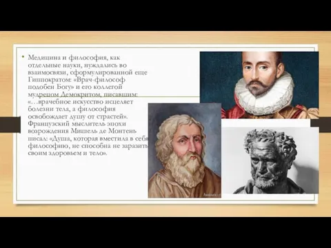 Медицина и философия, как отдельные науки, нуждались во взаимосвязи, сформулированной еще Гиппократом: