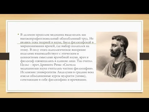 В далеком прошлом медицина выделялась как высокопрофессиональный обособленный труд. Не являясь пока