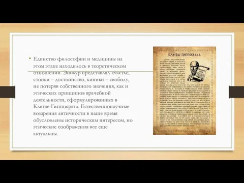 Единство философии и медицины на этом этапе находилось в теоретическом отношении. Эпикур